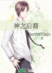 神之後裔