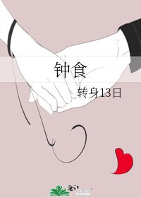 钟食