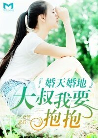婚天婚地，大叔我要抱抱