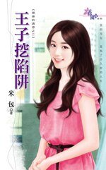 王子挖陷阱（御姐的誘惑之二）